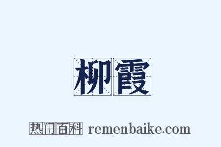 柳霞是什么意思的图片